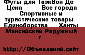Футы для ТаэкВон До  › Цена ­ 300 - Все города Спортивные и туристические товары » Единоборства   . Ханты-Мансийский,Радужный г.